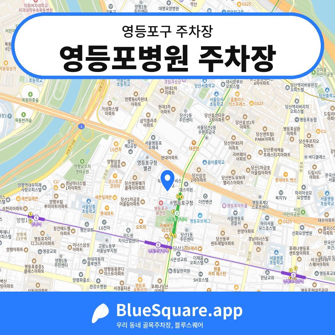영등포병원 주차장 위치 지도 — 서울 영등포구 | 블루스퀘어 주차
