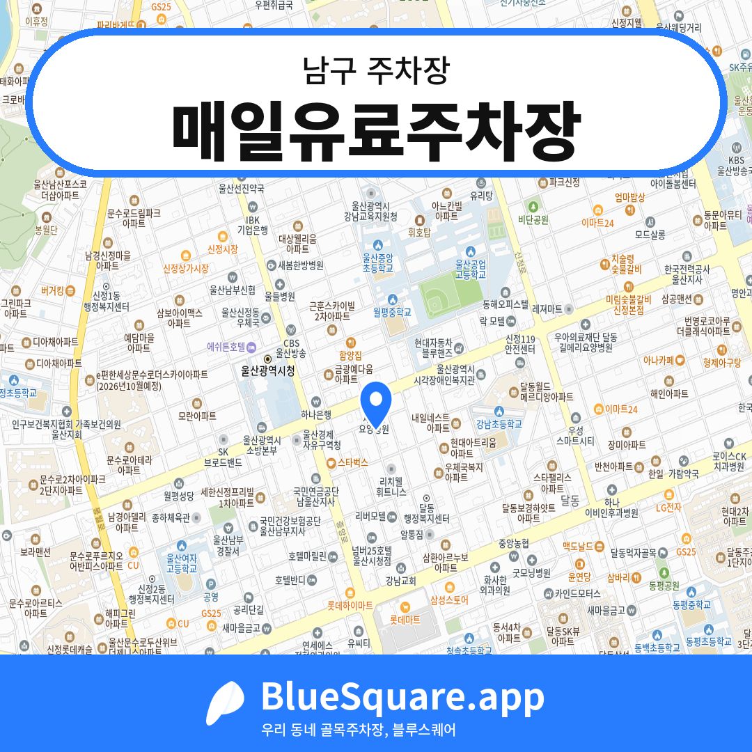 매일유료주차장 위치 지도 — 울산 남구 | 블루스퀘어 주차