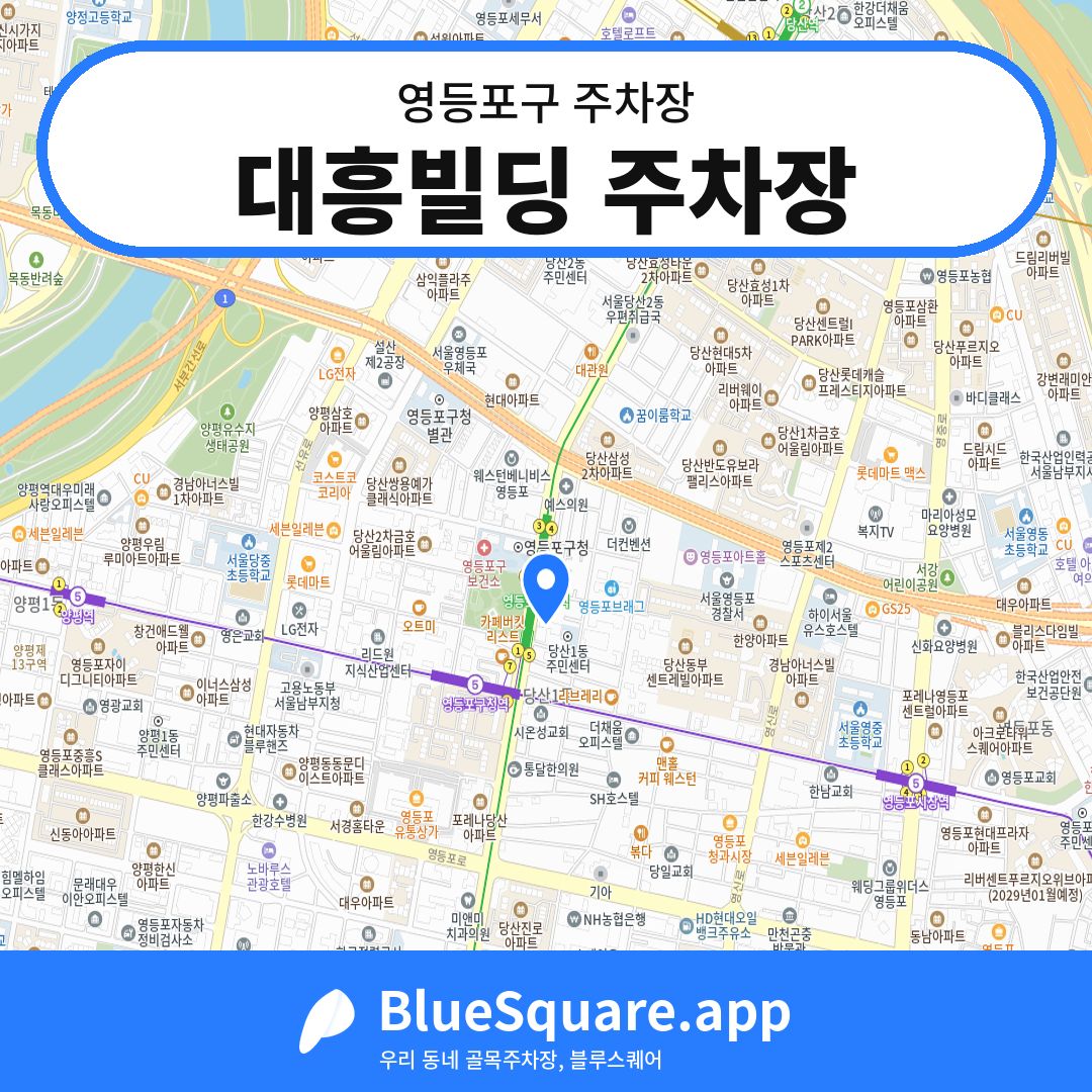 대흥빌딩 주차장 위치 지도 — 서울 영등포구 | 블루스퀘어 주차