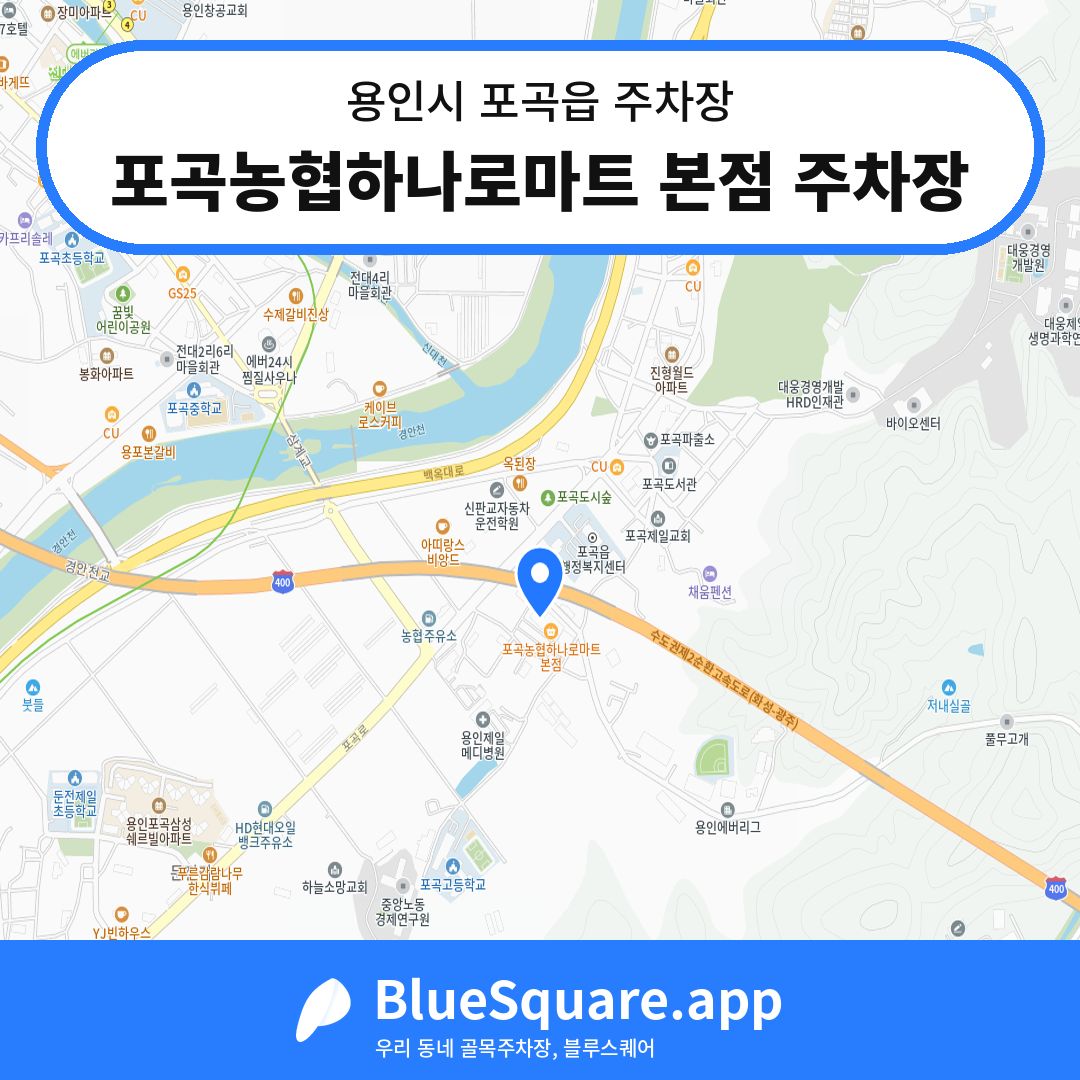 포곡농협하나로마트 본점 주차장 위치 지도 — 경기 용인시 포곡읍 | 블루스퀘어 주차