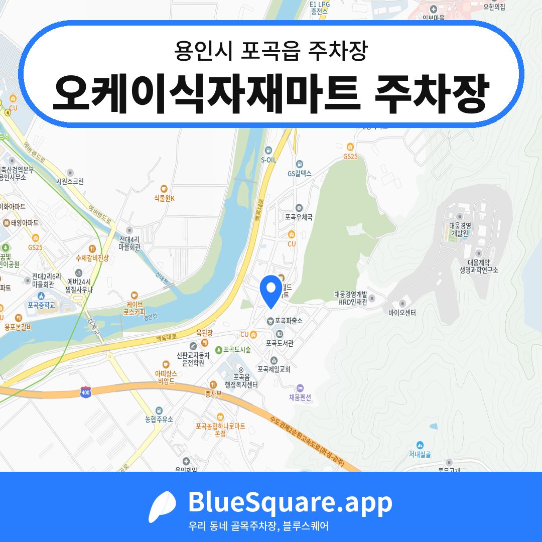 오케이식자재마트 주차장 위치 지도 — 경기 용인시 포곡읍 | 블루스퀘어 주차