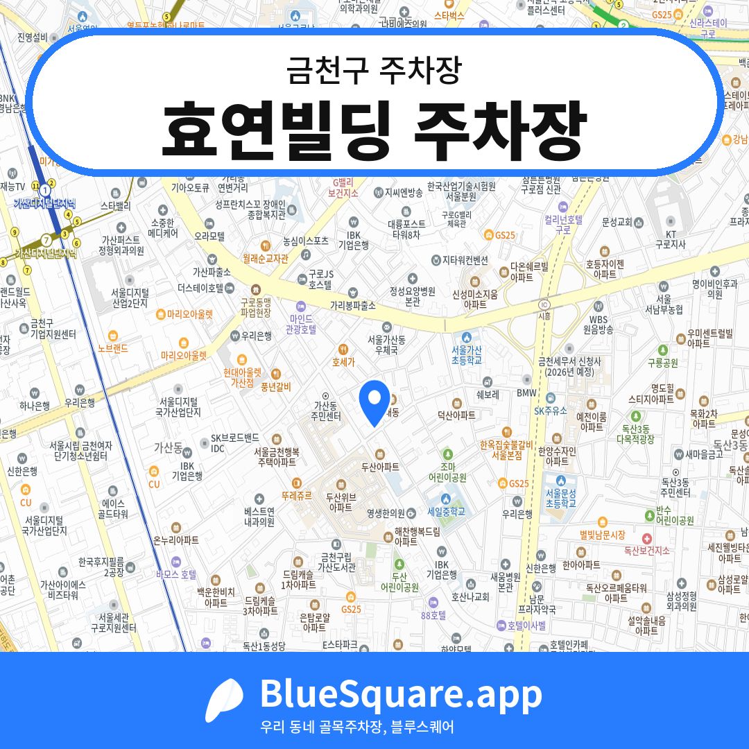 효연빌딩 주차장 위치 지도 — 서울 금천구 | 블루스퀘어 주차