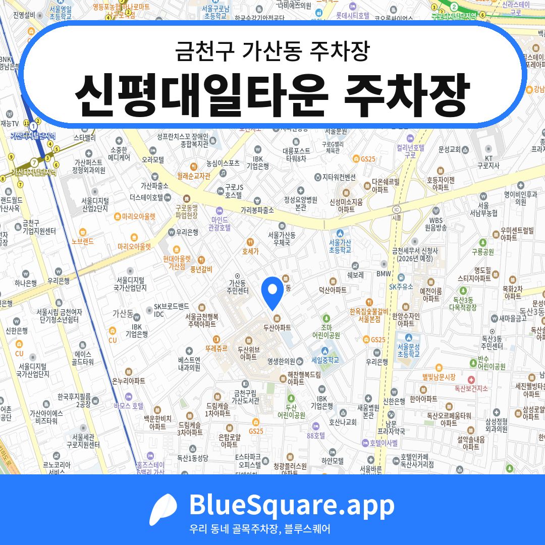 신평대일타운 주차장 위치 지도 — 서울 금천구 가산동 | 블루스퀘어 주차