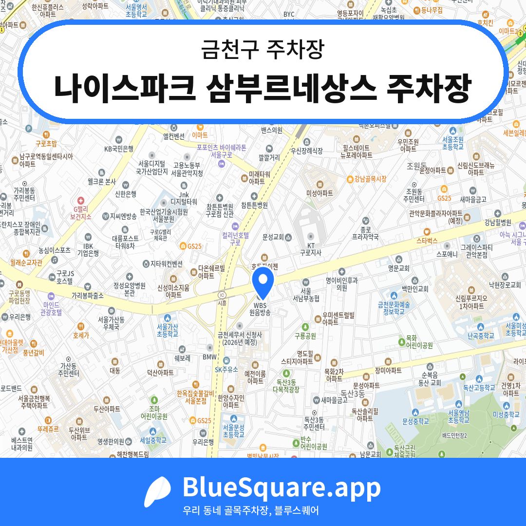 나이스파크 삼부르네상스 주차장 위치 지도 — 서울 금천구 | 블루스퀘어 주차