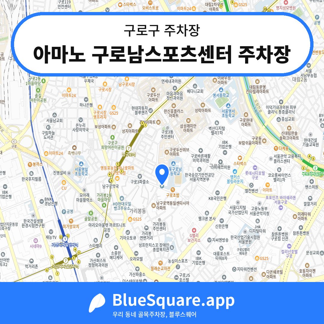 아마노 구로남스포츠센터 주차장 위치 지도 — 서울 구로구 | 블루스퀘어 주차