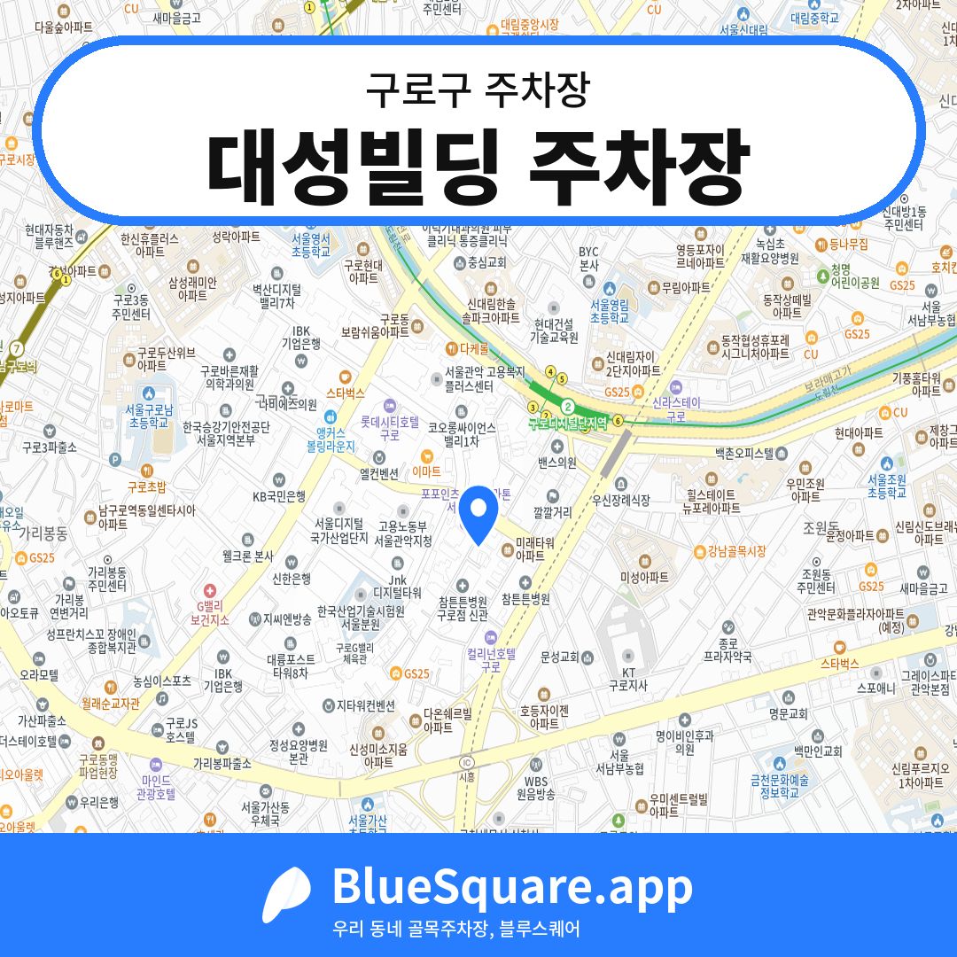 대성빌딩 주차장 위치 지도 — 서울 구로구 | 블루스퀘어 주차