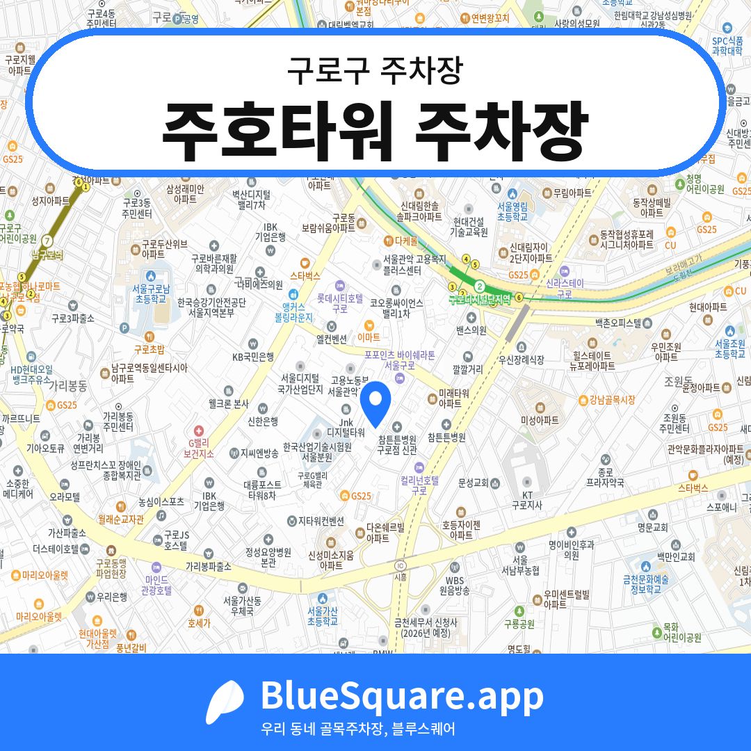 주호타워 주차장 위치 지도 — 서울 구로구 | 블루스퀘어 주차