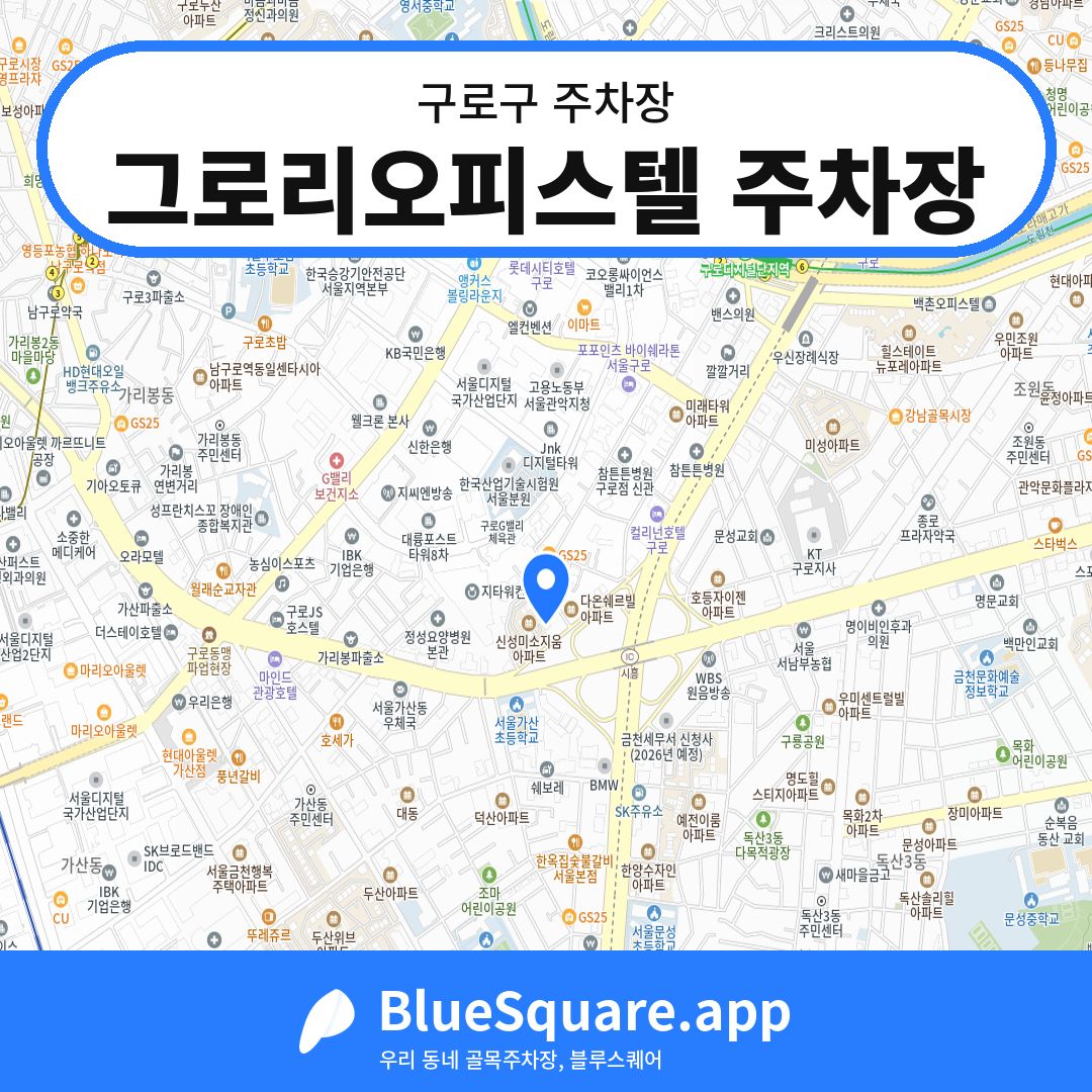 그로리오피스텔 주차장 위치 지도 — 서울 구로구 | 블루스퀘어 주차
