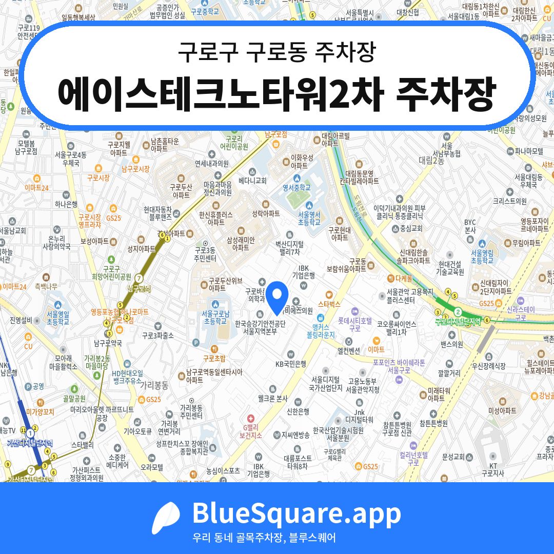 에이스테크노타워2차 주차장 위치 지도 — 서울 구로구 구로동 | 블루스퀘어 주차
