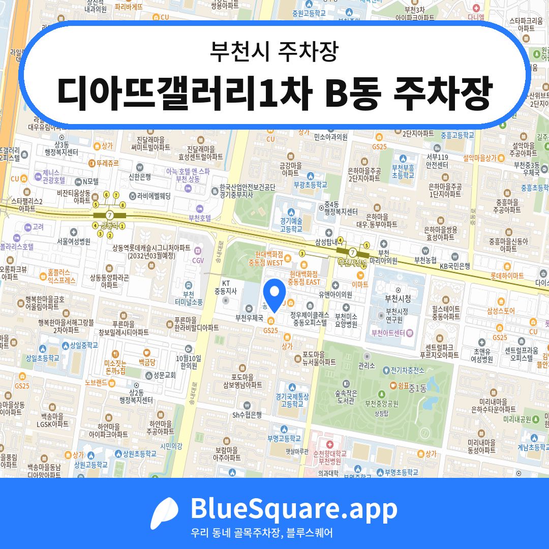 디아뜨갤러리1차 B동 주차장 위치 지도 — 경기 부천시 | 블루스퀘어 주차
