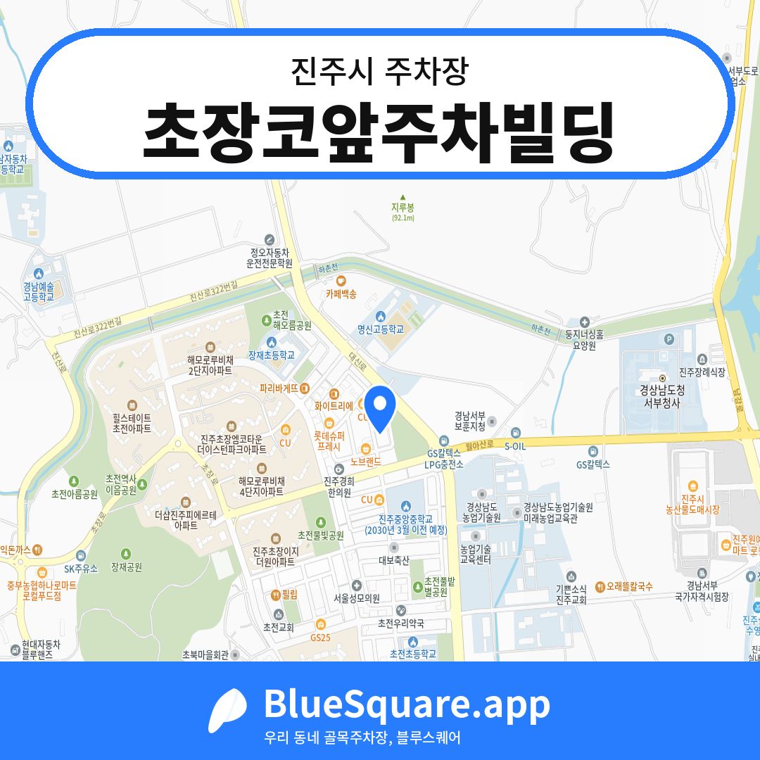 초장코앞주차빌딩 위치 지도 — 경남 진주시 | 블루스퀘어 주차