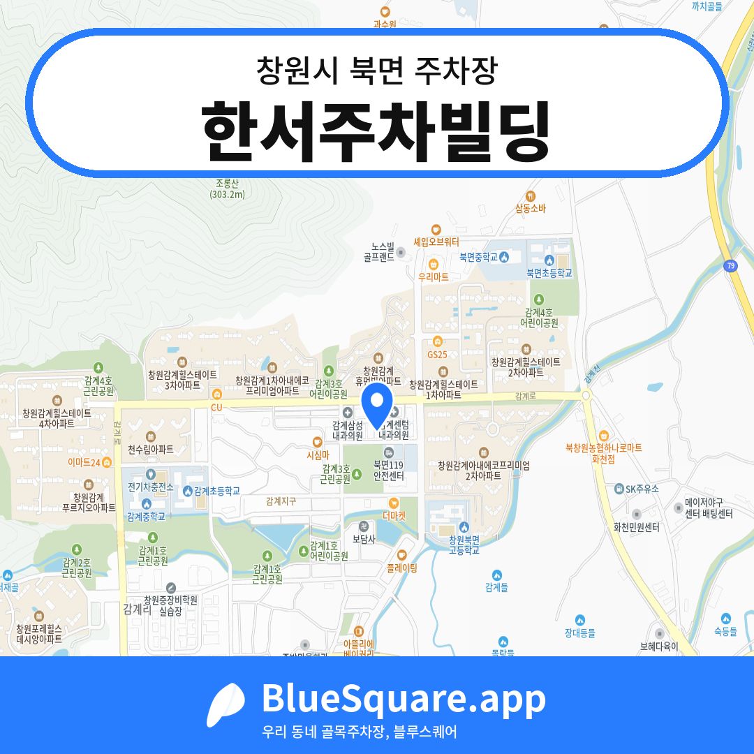 한서주차빌딩 위치 지도 — 경남 창원시 북면 | 블루스퀘어 주차