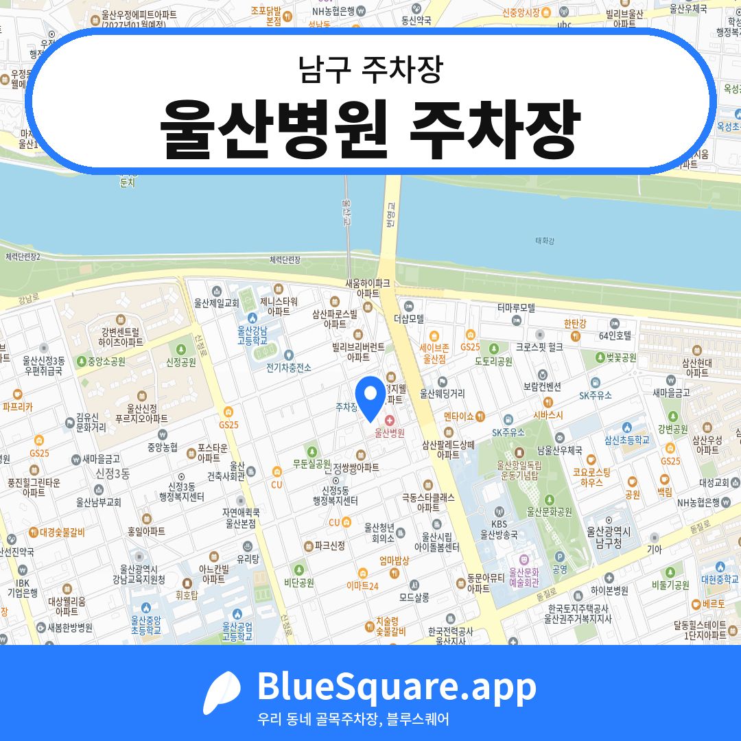 울산병원 주차장 위치 지도 — 울산 남구 | 블루스퀘어 주차