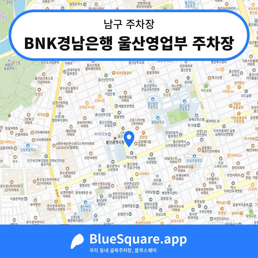 BNK경남은행 울산영업부 주차장 위치 지도 — 울산 남구 | 블루스퀘어 주차