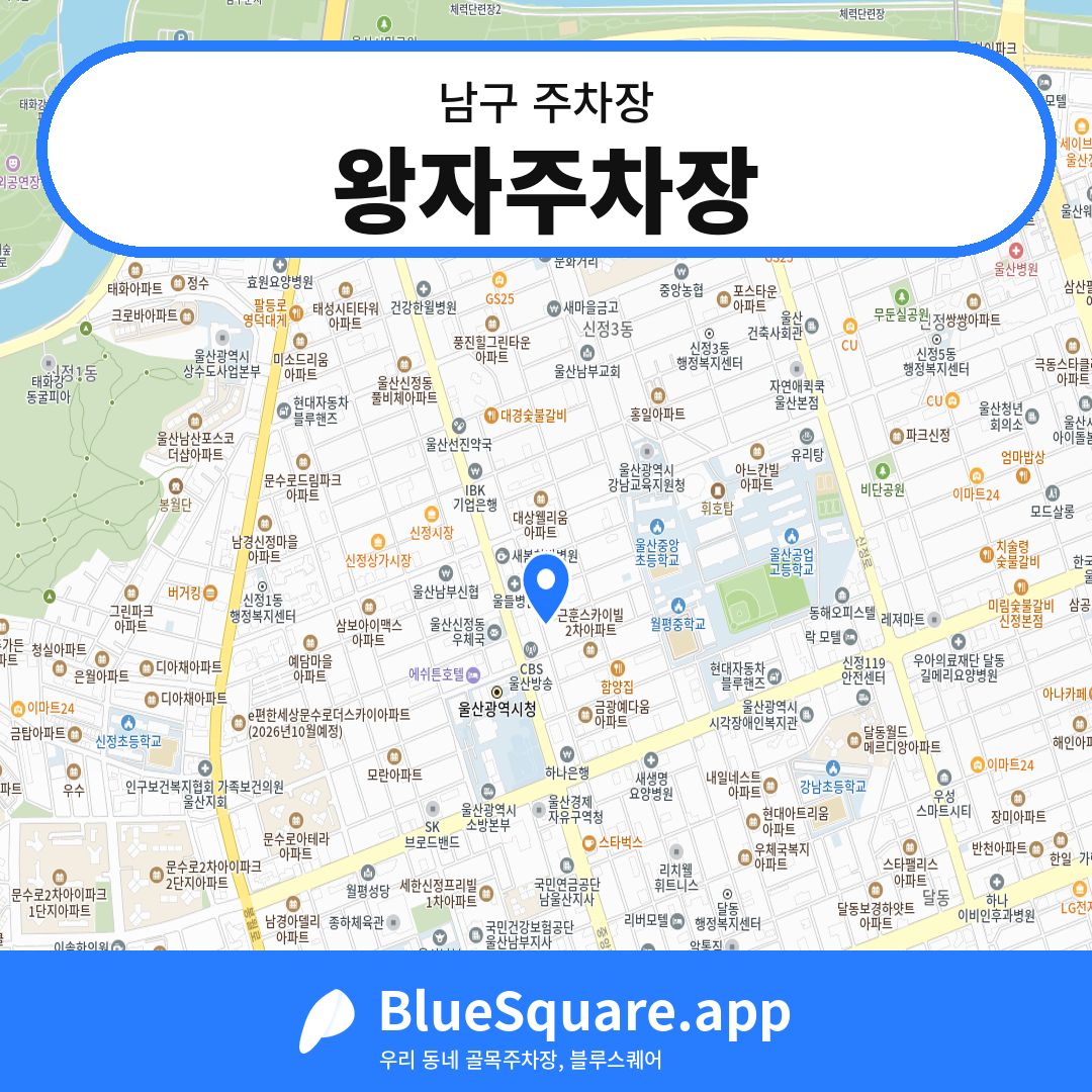 왕자주차장 위치 지도 — 울산 남구 | 블루스퀘어 주차