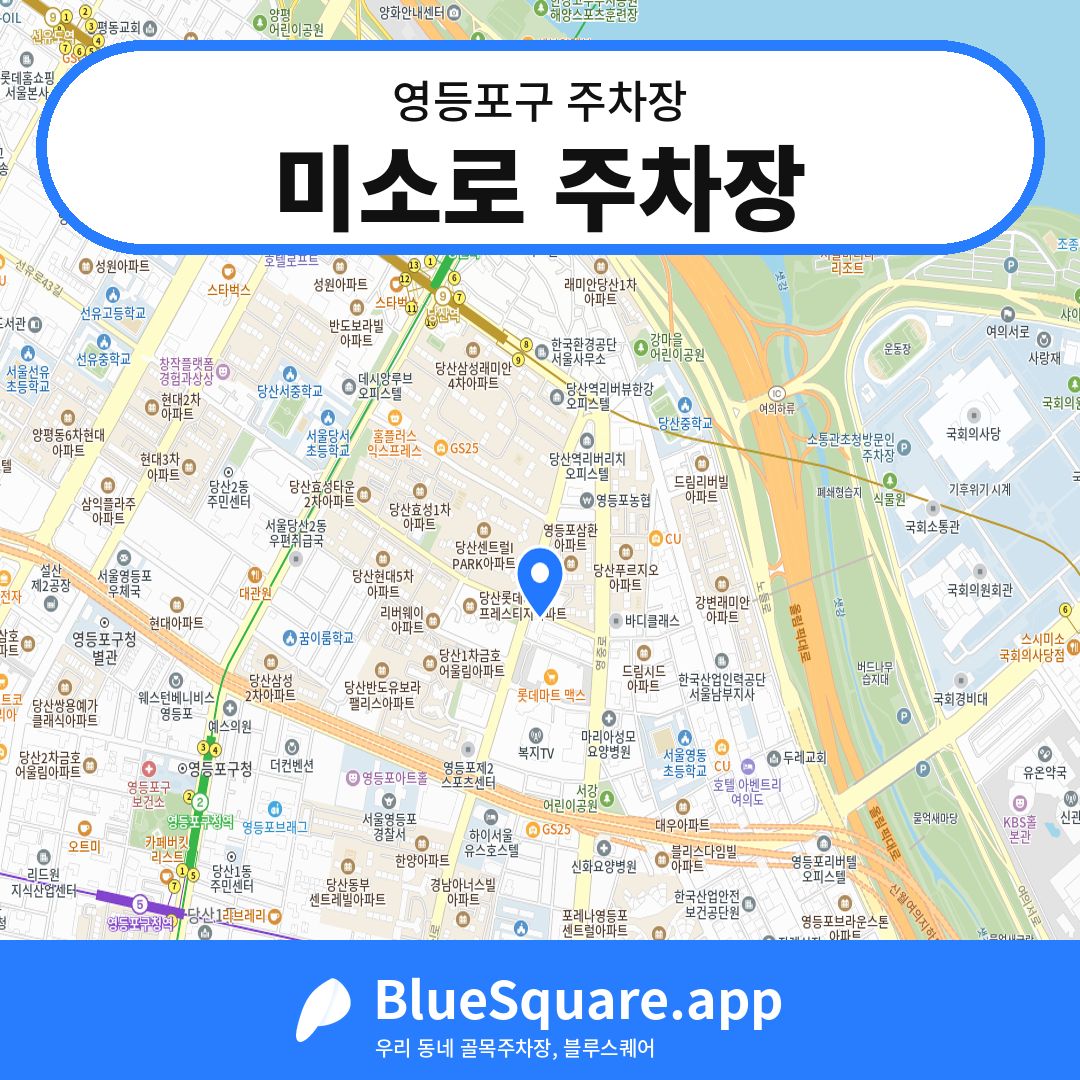 미소로 주차장 위치 지도 — 서울 영등포구 | 블루스퀘어 주차