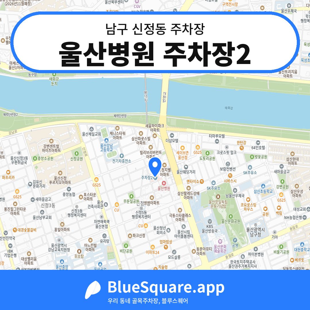 울산병원 주차장2 위치 지도 — 울산 남구 신정동 | 블루스퀘어 주차