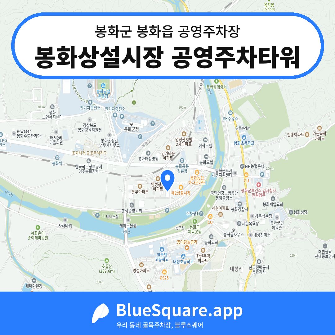 봉화상설시장 공영주차타워 위치 지도 — 경북 봉화군 봉화읍 | 블루스퀘어 주차
