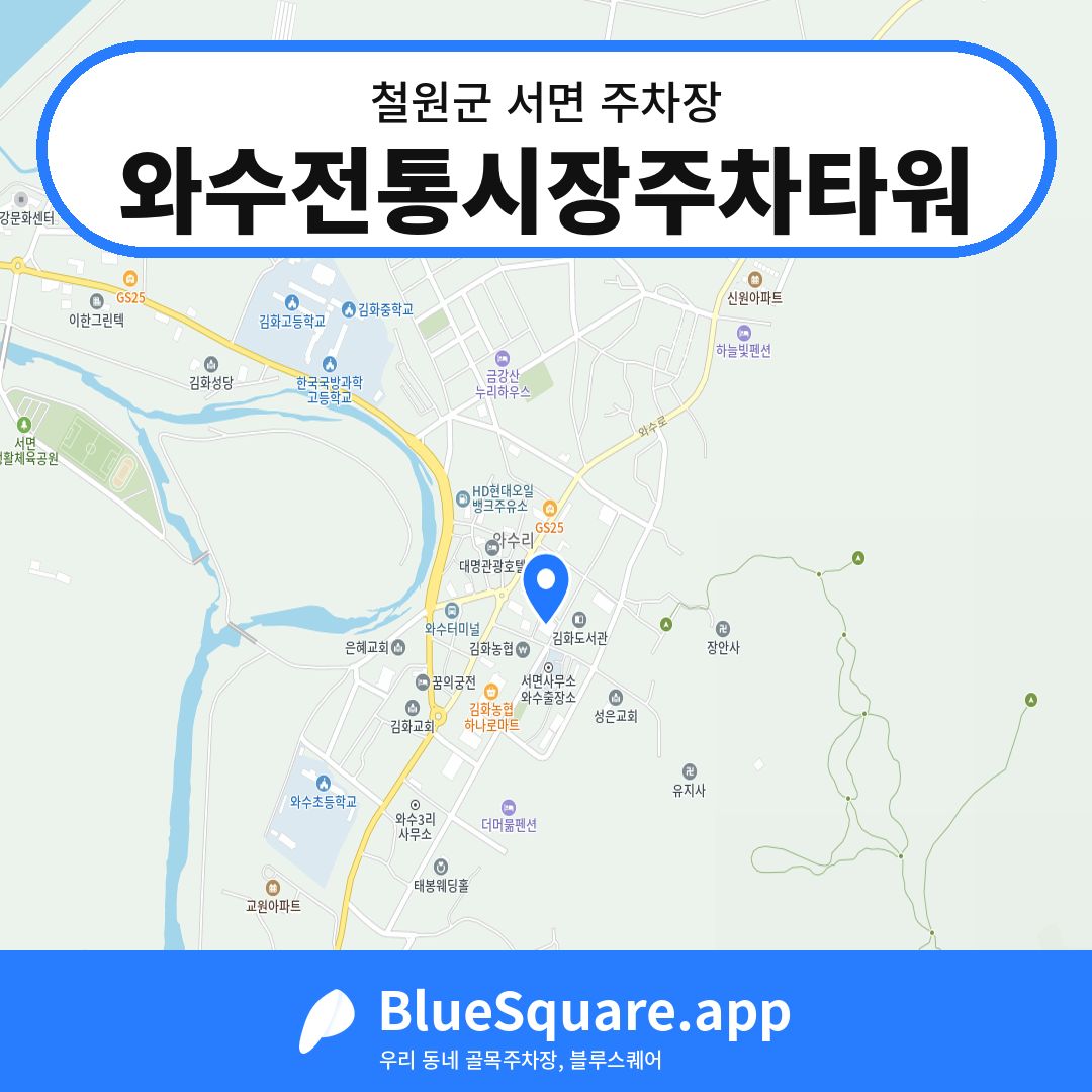 와수전통시장주차타워 위치 지도 — 강원 철원군 서면 | 블루스퀘어 주차