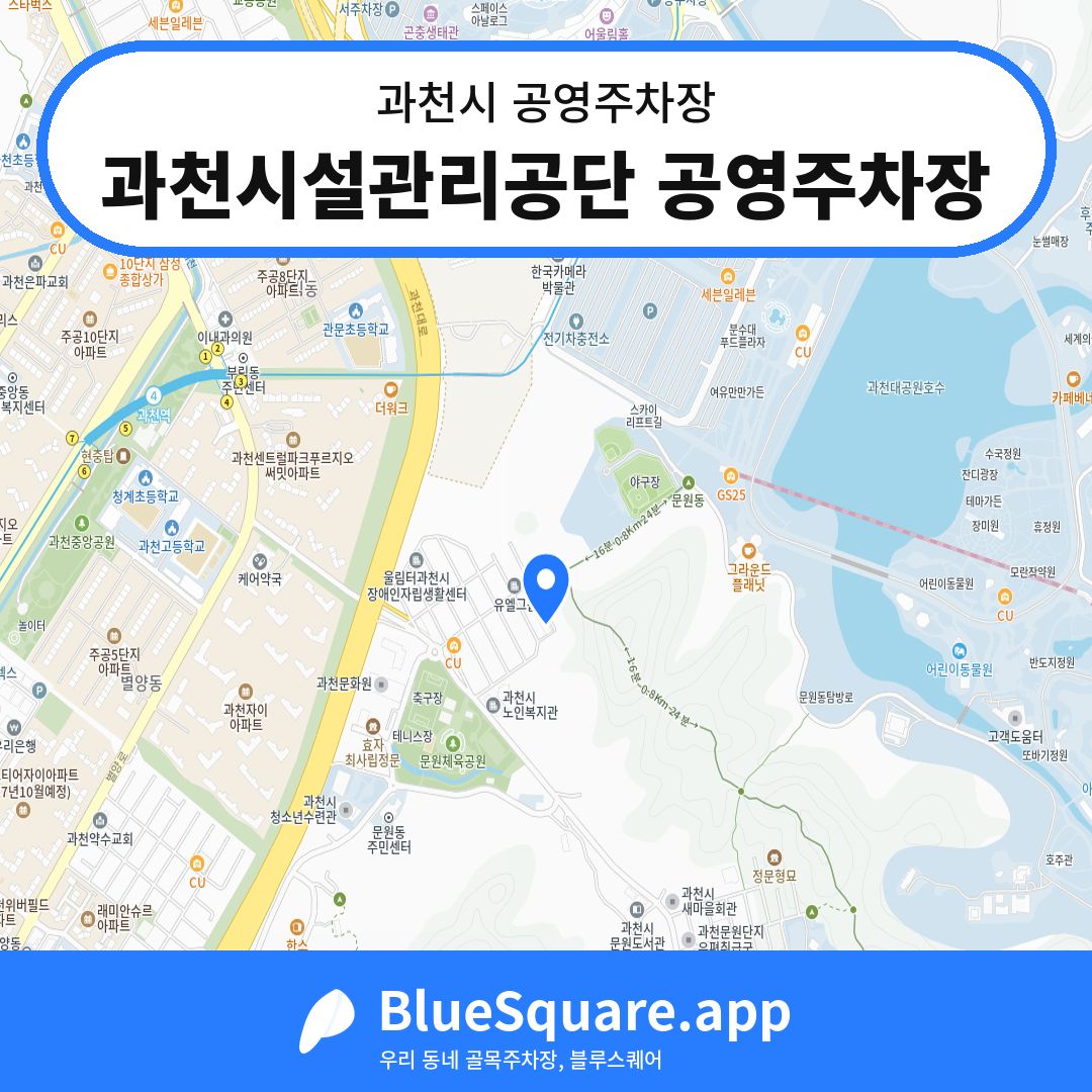 과천시설관리공단 공영주차장 위치 지도 — 경기 과천시 | 블루스퀘어 주차