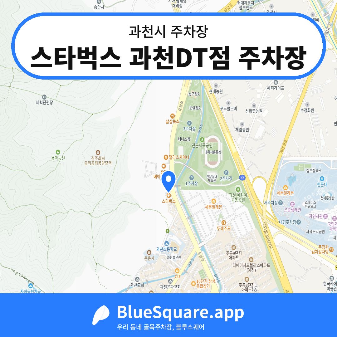 스타벅스 과천DT점 주차장 위치 지도 — 경기 과천시 | 블루스퀘어 주차
