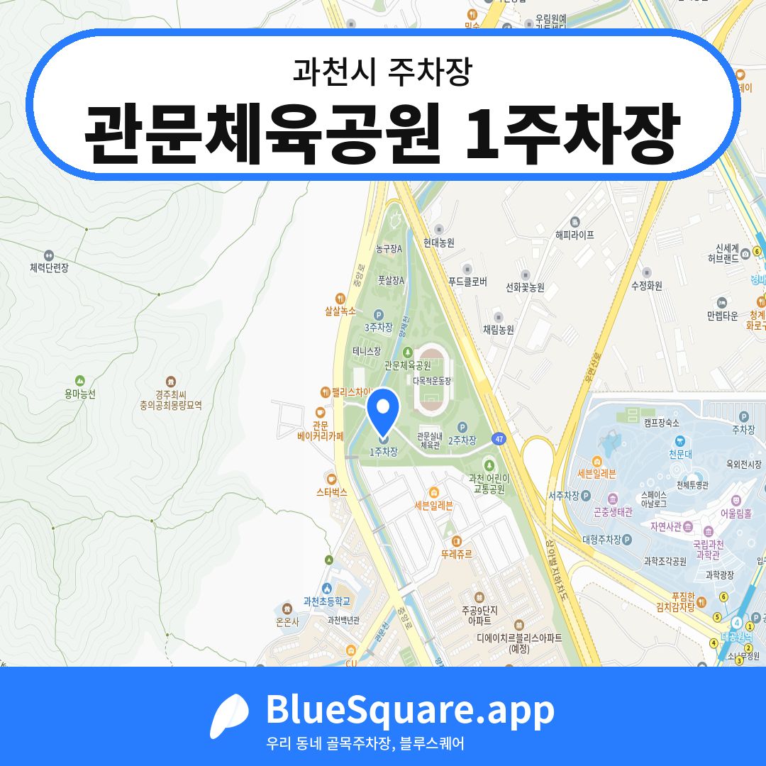 관문체육공원 1주차장 위치 지도 — 경기 과천시 | 블루스퀘어 주차