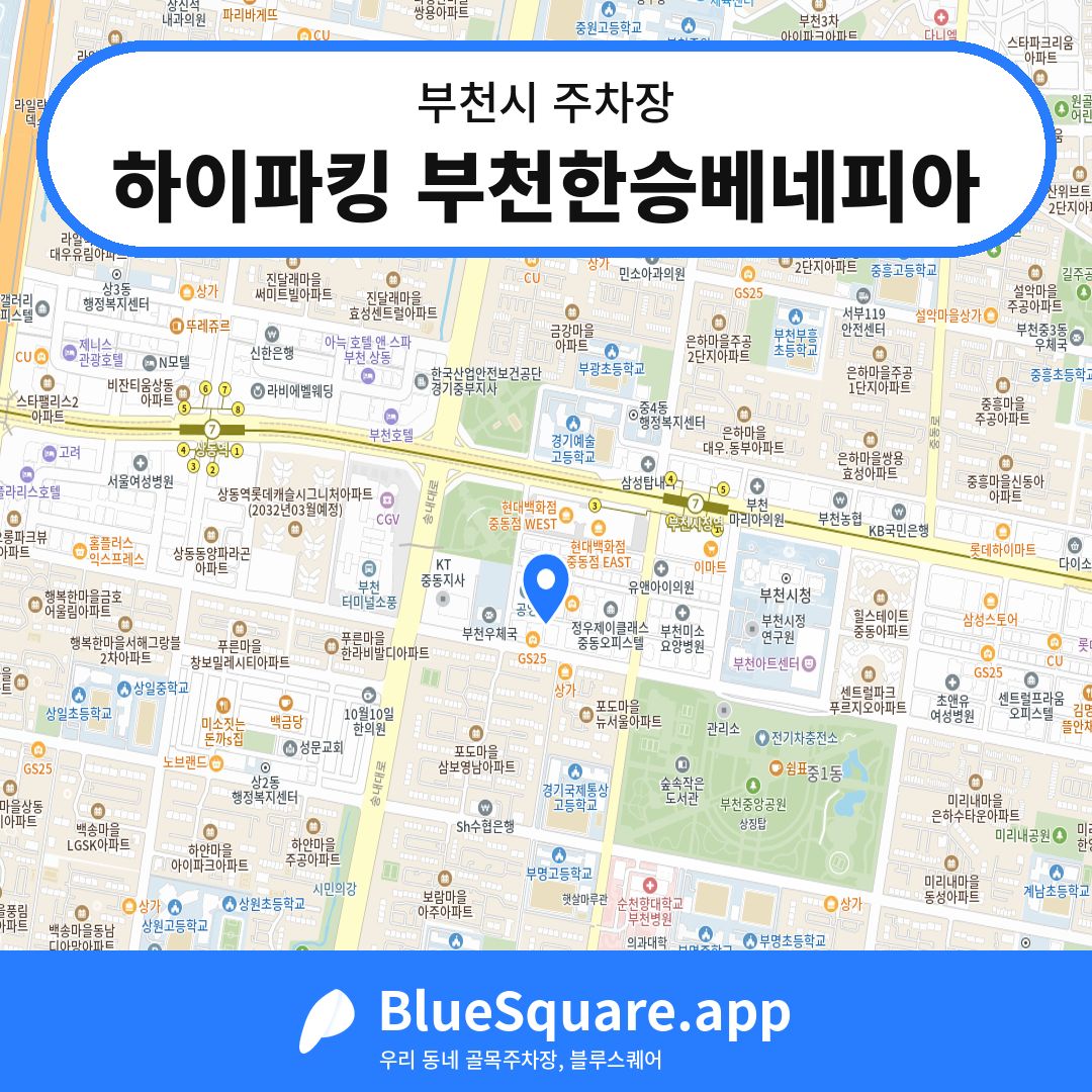 하이파킹 부천한승베네피아 위치 지도 — 경기 부천시 | 블루스퀘어 주차