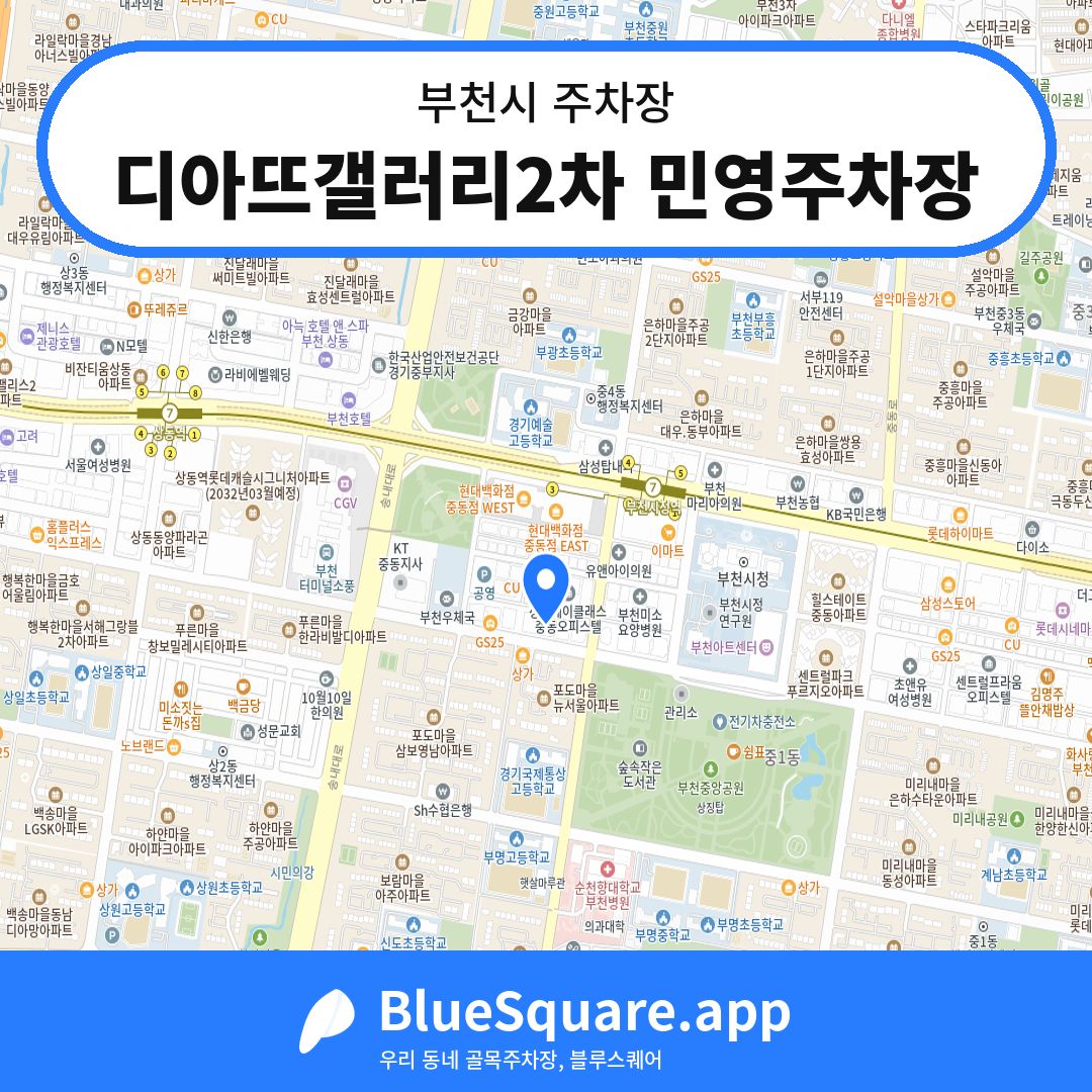 디아뜨갤러리2차 민영주차장 위치 지도 — 경기 부천시 | 블루스퀘어 주차