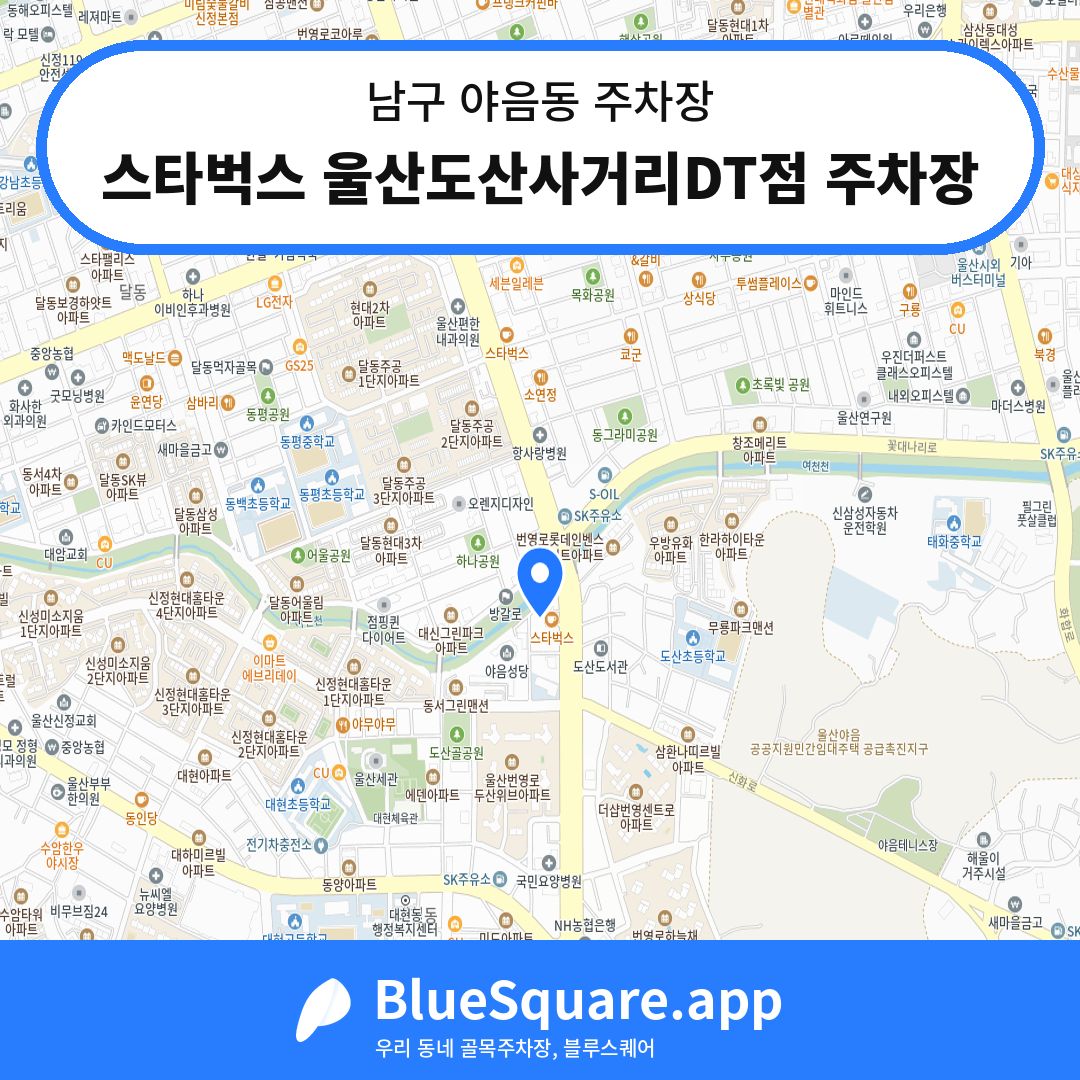 스타벅스 울산도산사거리DT점 주차장 위치 지도 — 울산 남구 야음동 | 블루스퀘어 주차