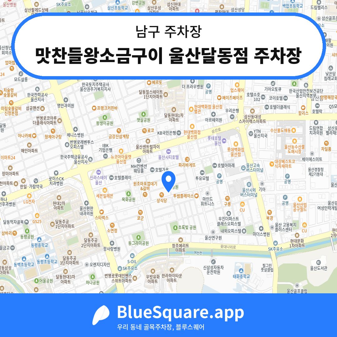 맛찬들왕소금구이 울산달동점 주차장 위치 지도 — 울산 남구 | 블루스퀘어 주차