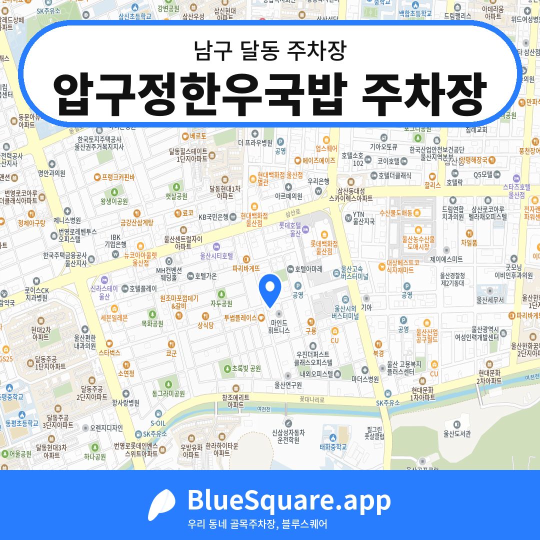 압구정한우국밥 주차장 위치 지도 — 울산 남구 달동 | 블루스퀘어 주차