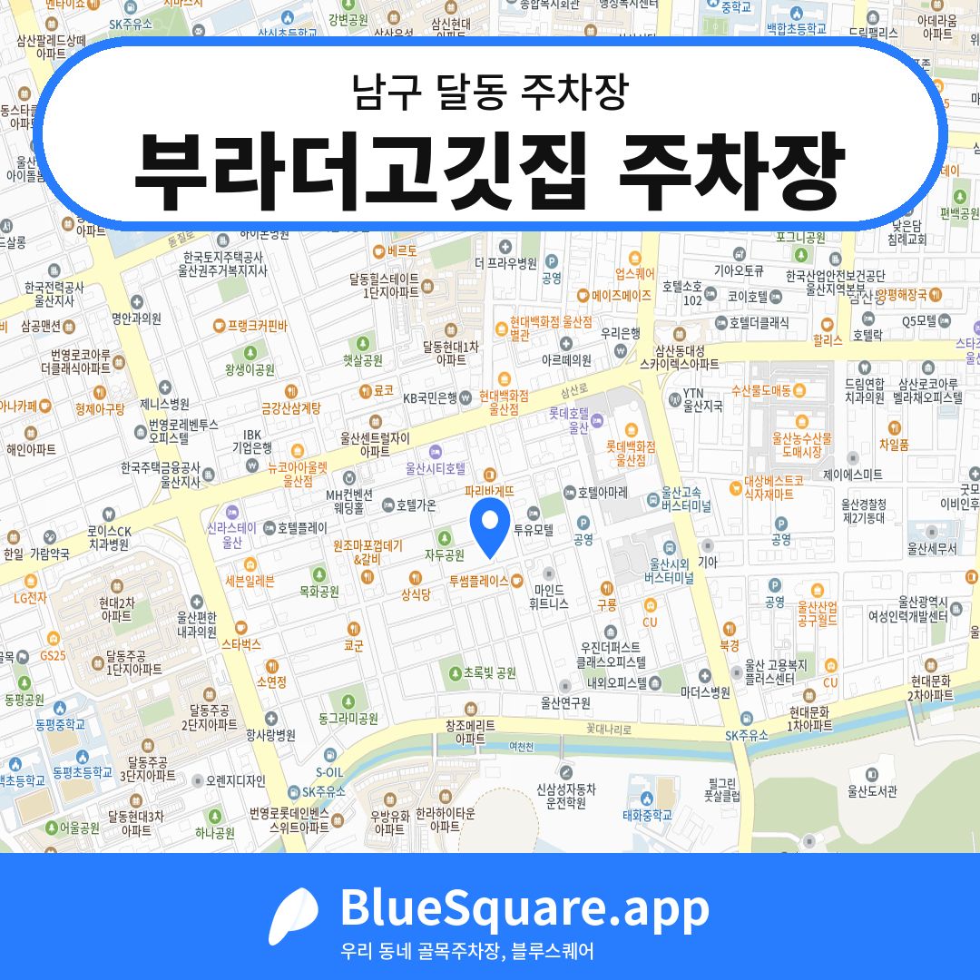 부라더고깃집 주차장 위치 지도 — 울산 남구 달동 | 블루스퀘어 주차