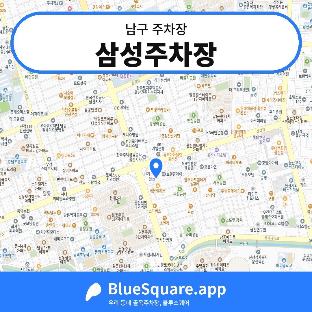 삼성주차장 위치 지도 — 울산 남구 | 블루스퀘어 주차