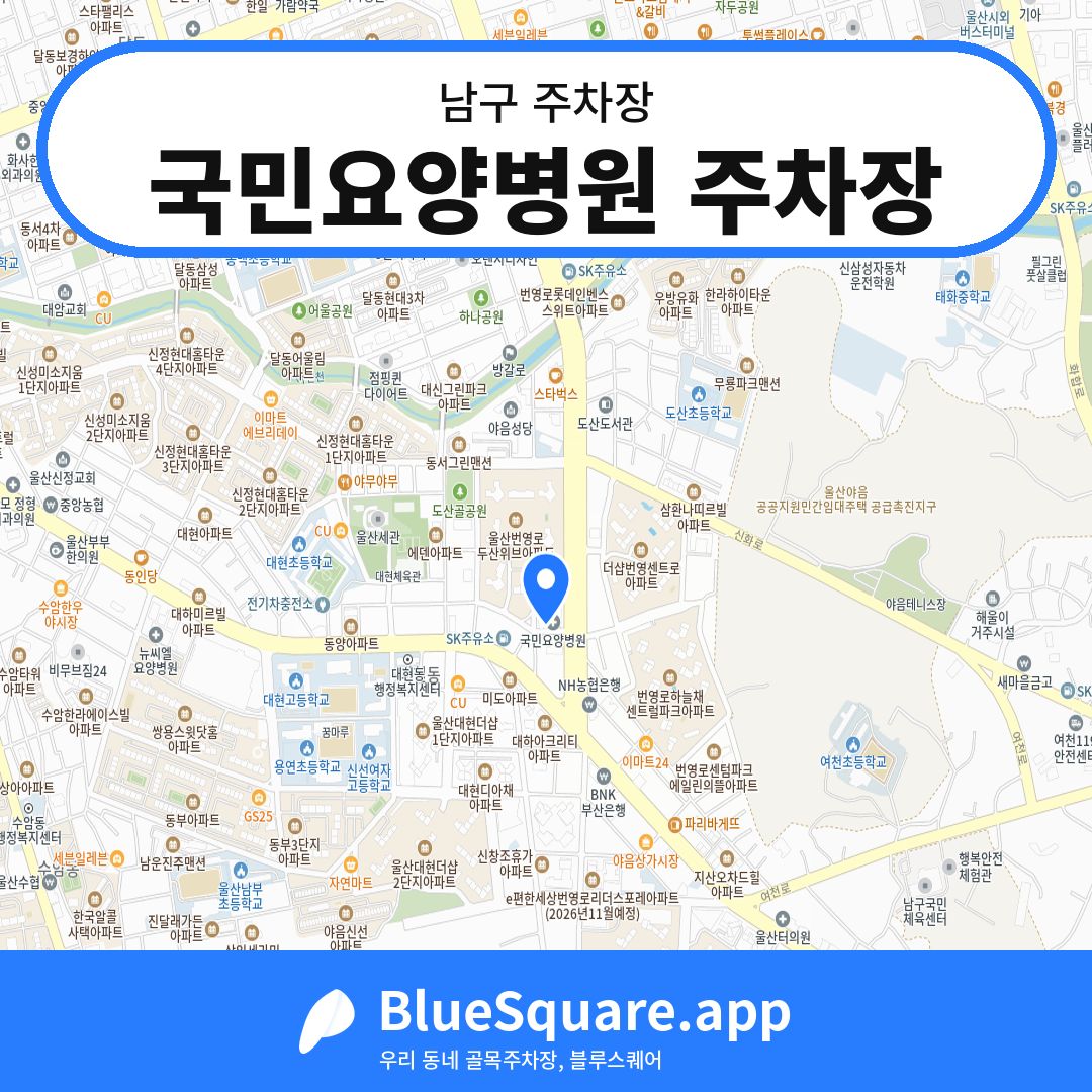 국민요양병원 주차장 위치 지도 — 울산 남구 | 블루스퀘어 주차