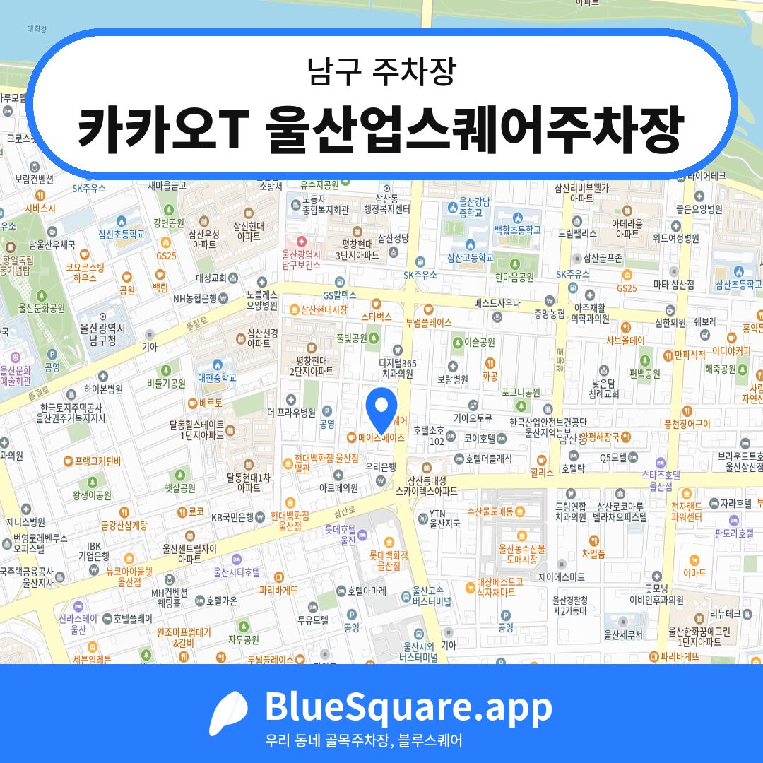 카카오T 울산업스퀘어주차장 위치 지도 — 울산 남구 | 블루스퀘어 주차