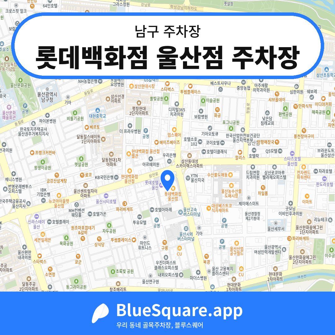 롯데백화점 울산점 주차장 위치 지도 — 울산 남구 | 블루스퀘어 주차