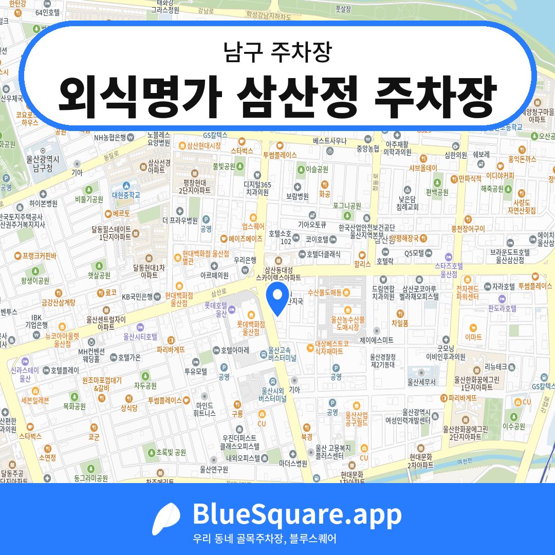 외식명가 삼산정 주차장 위치 지도 — 울산 남구 | 블루스퀘어 주차