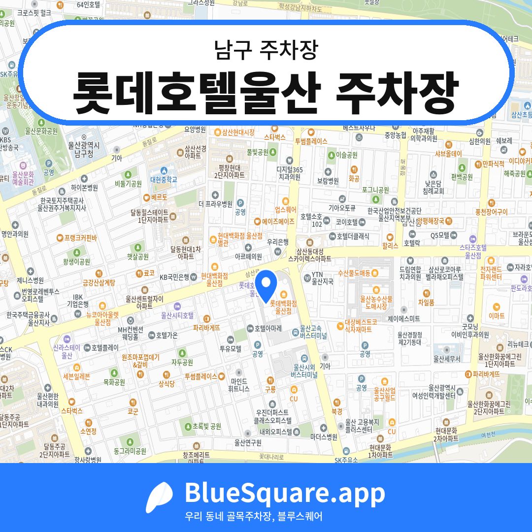 롯데호텔울산 주차장 위치 지도 — 울산 남구 | 블루스퀘어 주차