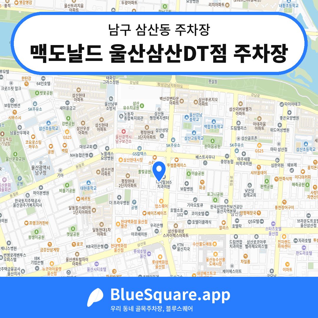 맥도날드 울산삼산DT점 주차장 위치 지도 — 울산 남구 삼산동 | 블루스퀘어 주차