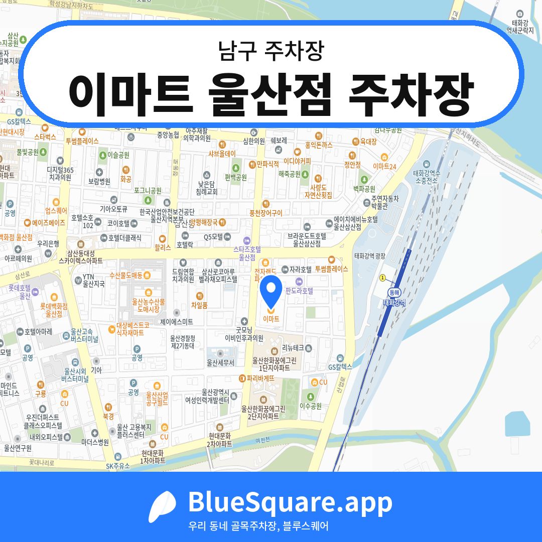 이마트 울산점 주차장 위치 지도 — 울산 남구 | 블루스퀘어 주차