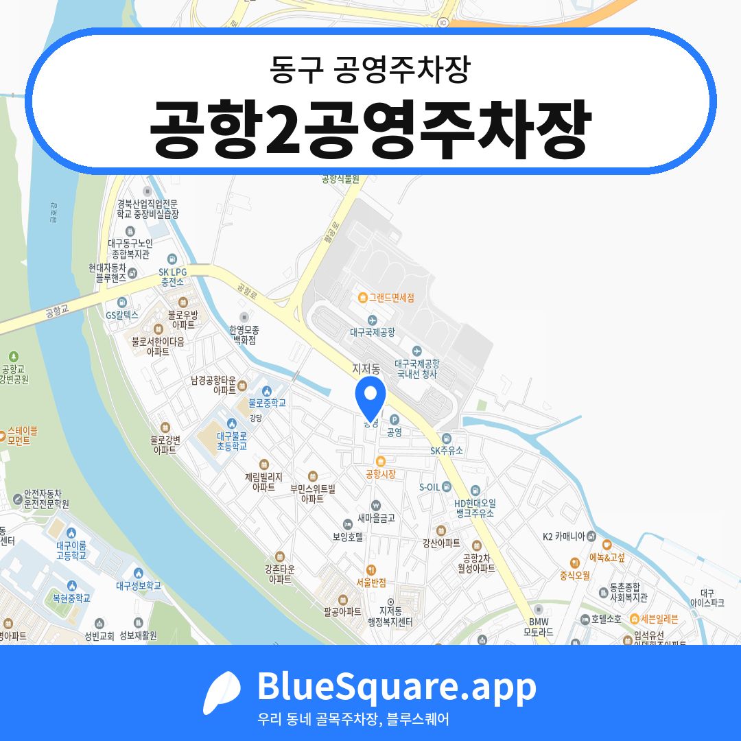 공항2공영주차장 위치 지도 — 대구 동구 | 블루스퀘어 주차