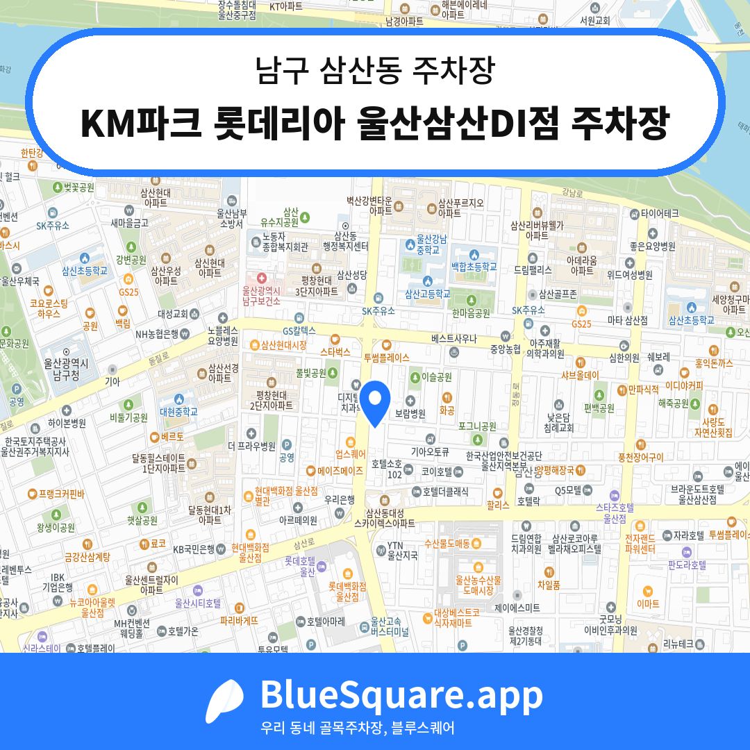 KM파크 롯데리아 울산삼산DI점 주차장 위치 지도 — 울산 남구 삼산동 | 블루스퀘어 주차