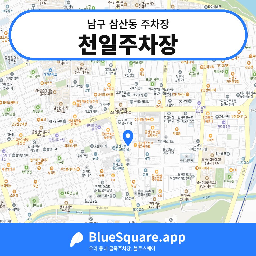 천일주차장 위치 지도 — 울산 남구 삼산동 | 블루스퀘어 주차
