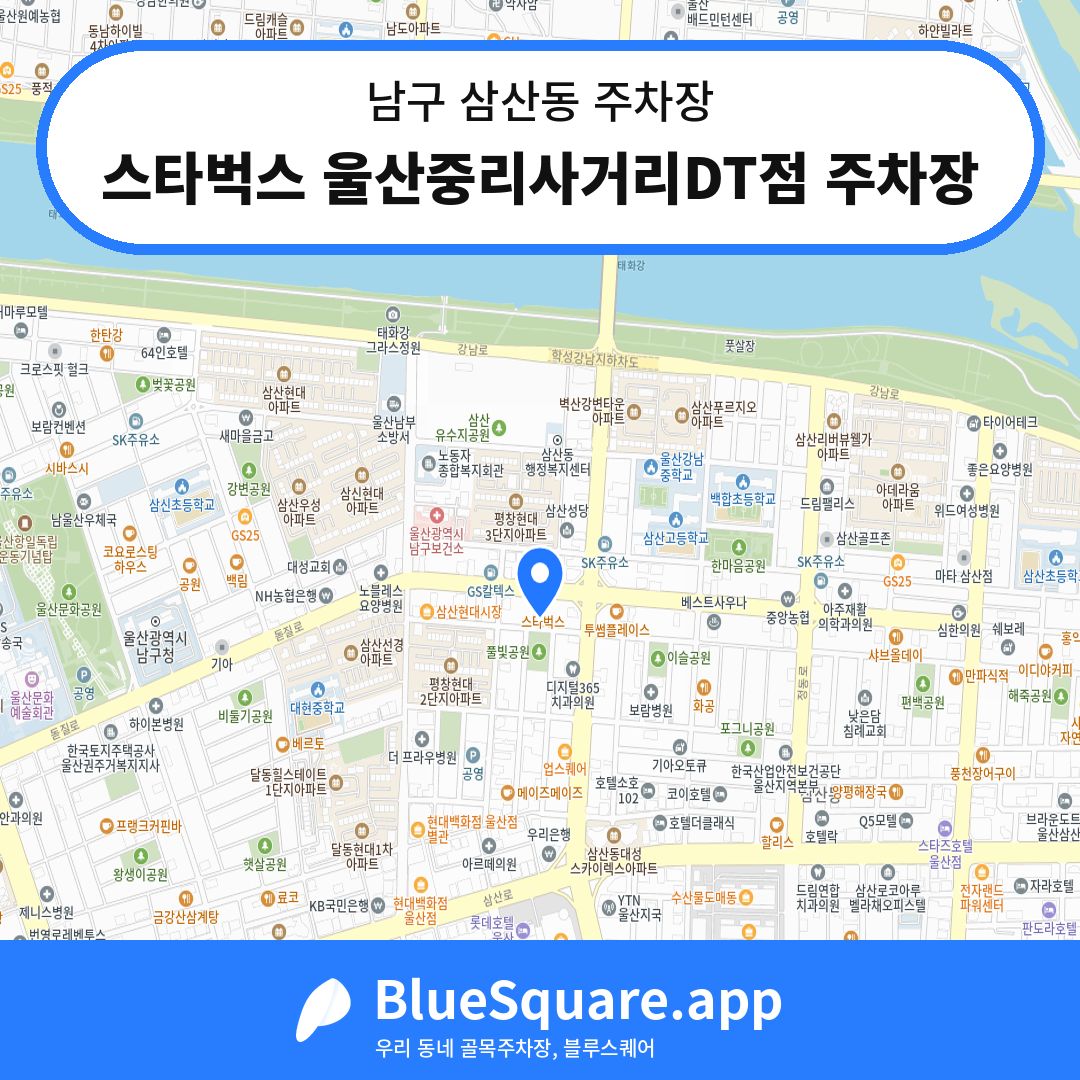 스타벅스 울산중리사거리DT점 주차장 위치 지도 — 울산 남구 삼산동 | 블루스퀘어 주차