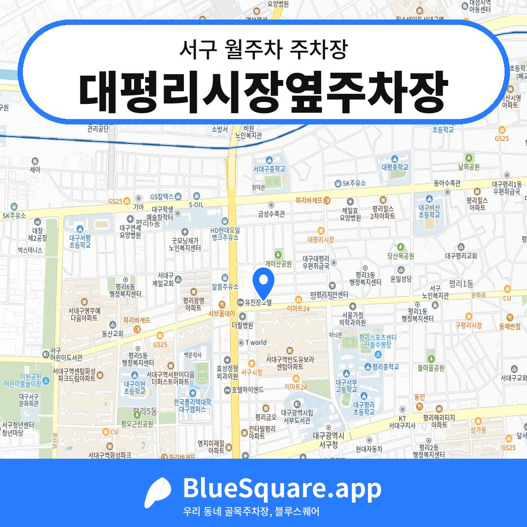 대평리시장옆주차장 위치 지도 — 대구 서구 | 블루스퀘어 주차