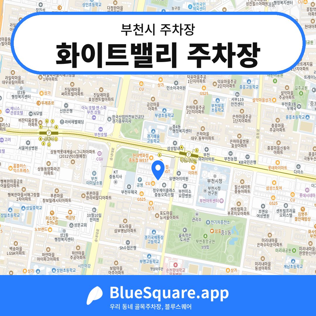 화이트밸리 주차장 위치 지도 — 경기 부천시 | 블루스퀘어 주차