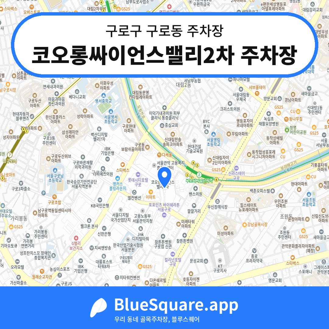 코오롱싸이언스밸리2차 주차장 위치 지도 — 서울 구로구 구로동 | 블루스퀘어 주차