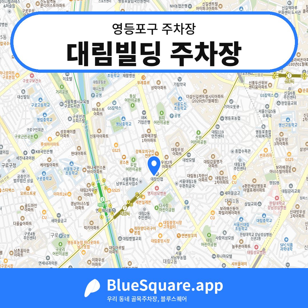 대림빌딩 주차장 위치 지도 — 서울 영등포구 | 블루스퀘어 주차