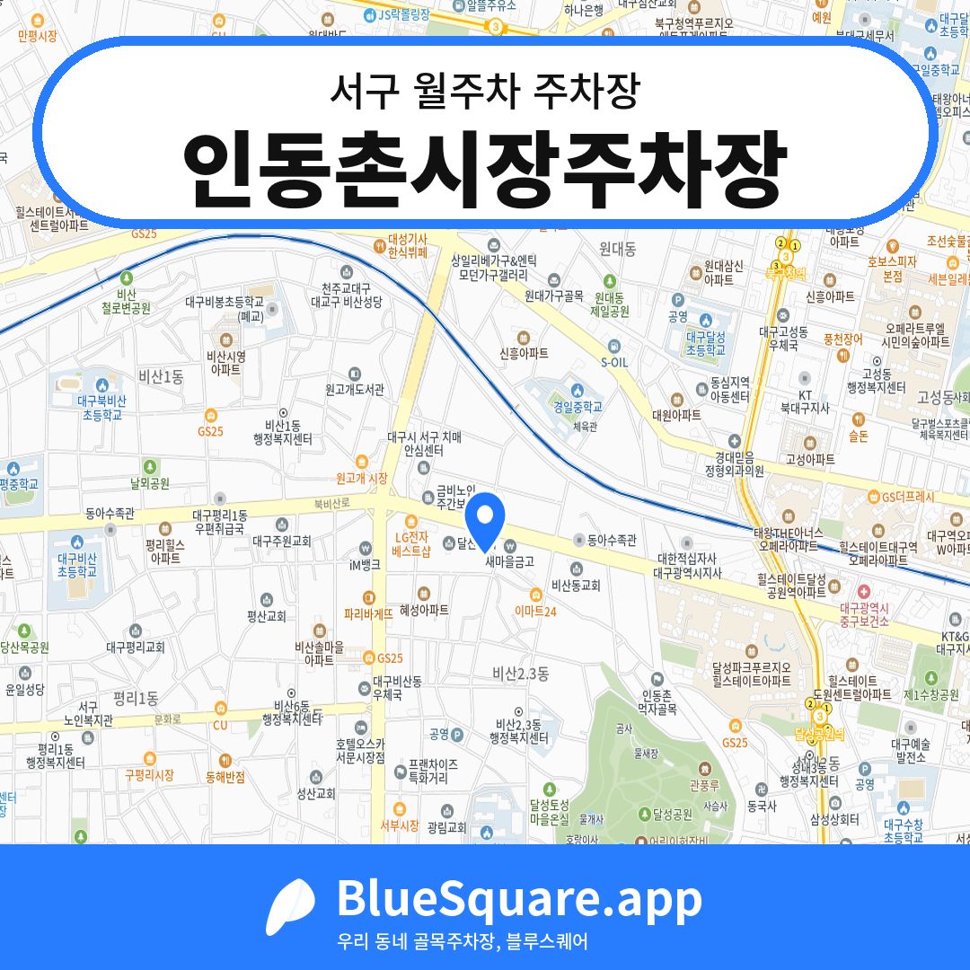 인동촌시장주차장 위치 지도 — 대구 서구 | 블루스퀘어 주차