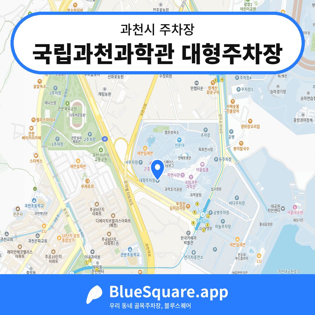 국립과천과학관 대형주차장 위치 지도 — 경기 과천시 | 블루스퀘어 주차